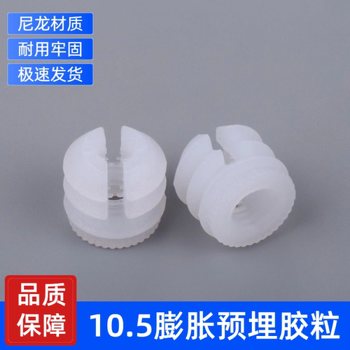 膨胀预埋胶粒尼龙牢固耐用