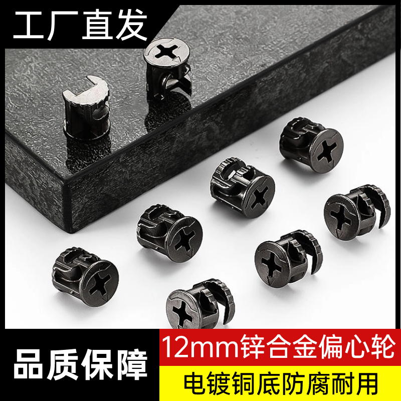 三合一连接件12mm偏心轮锌合金极简枪黑家具橱柜衣柜组装五金配件