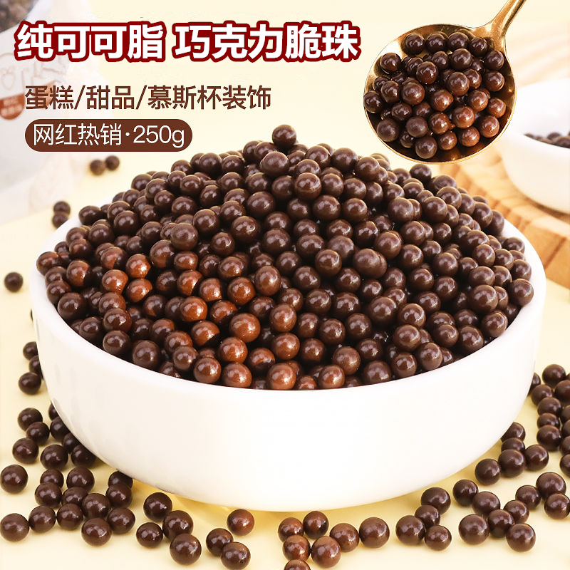 巧克力豆脆脆珠纯可可脂爆谷米球烘焙专用装饰珍珠豆蛋糕原料