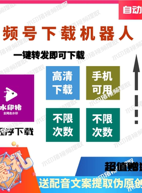 视频号视频下载工具神器小程序去水印高清下载操作简单手机可用