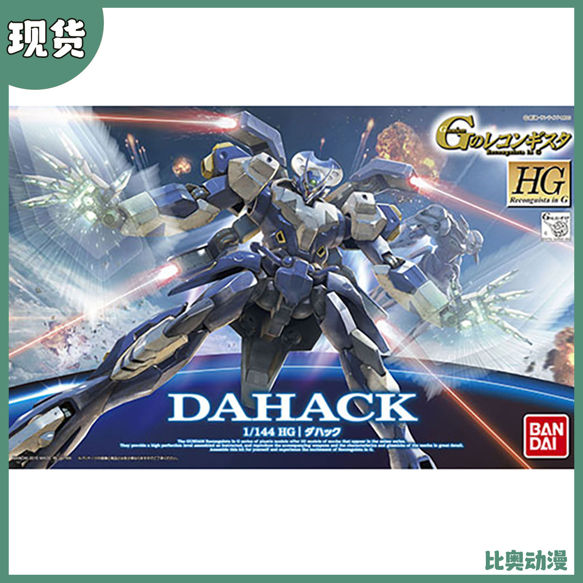现货包邮 万代 HG 1/144 G复国运动 达哈克 dahack 拼装模型