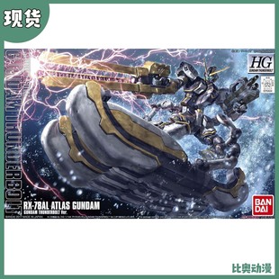 现货 万代 拼装 HG 1/144 阿特拉斯高达 大力神高达 雷霆宙域
