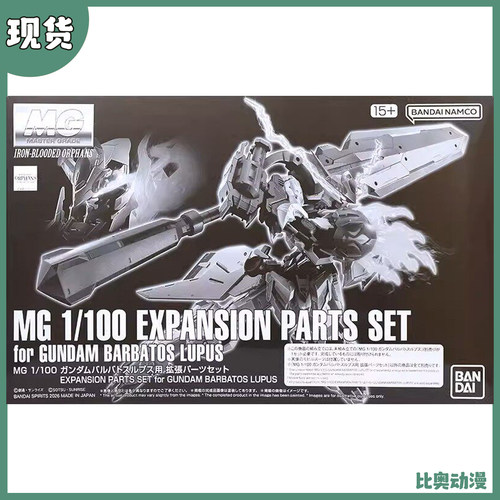 现货 万代 PB限定 MG 1/100 高达巴巴托斯 天狼型用扩展配件套装