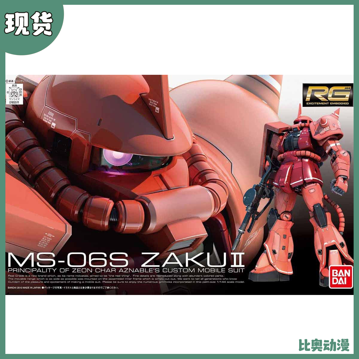 现货 万代 RG 02 1/144 夏亚专用 红扎古 渣古 拼装模型