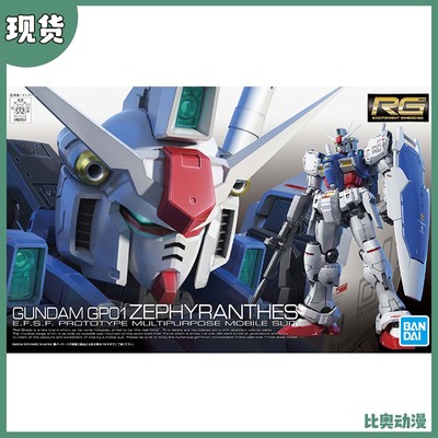 现货 万代 RG 12 1/144 RX-78 高达GP01 陆战型 试作1号机 拼装