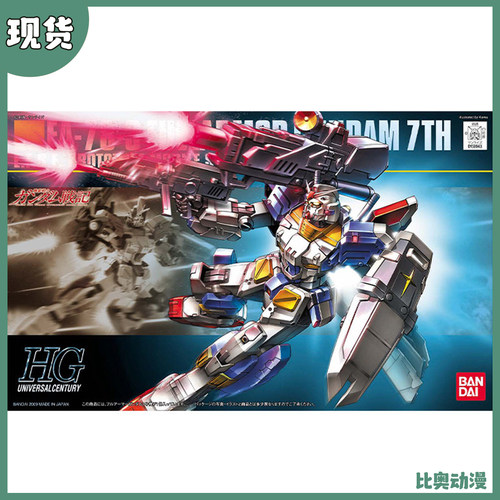 现货 万代 HG UC 098 RX-78-3 全装备全武装 高达7号机 拼装模型
