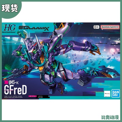 现货 万代 HG 1/144 夸克斯 二号机 Gfred 基弗列德 高达拼装