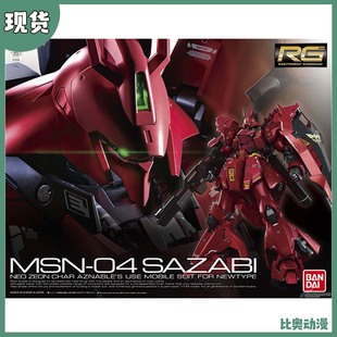 现货 万代 RG 1/144 沙扎比 SAZABI MSN-04 高达拼装模型
