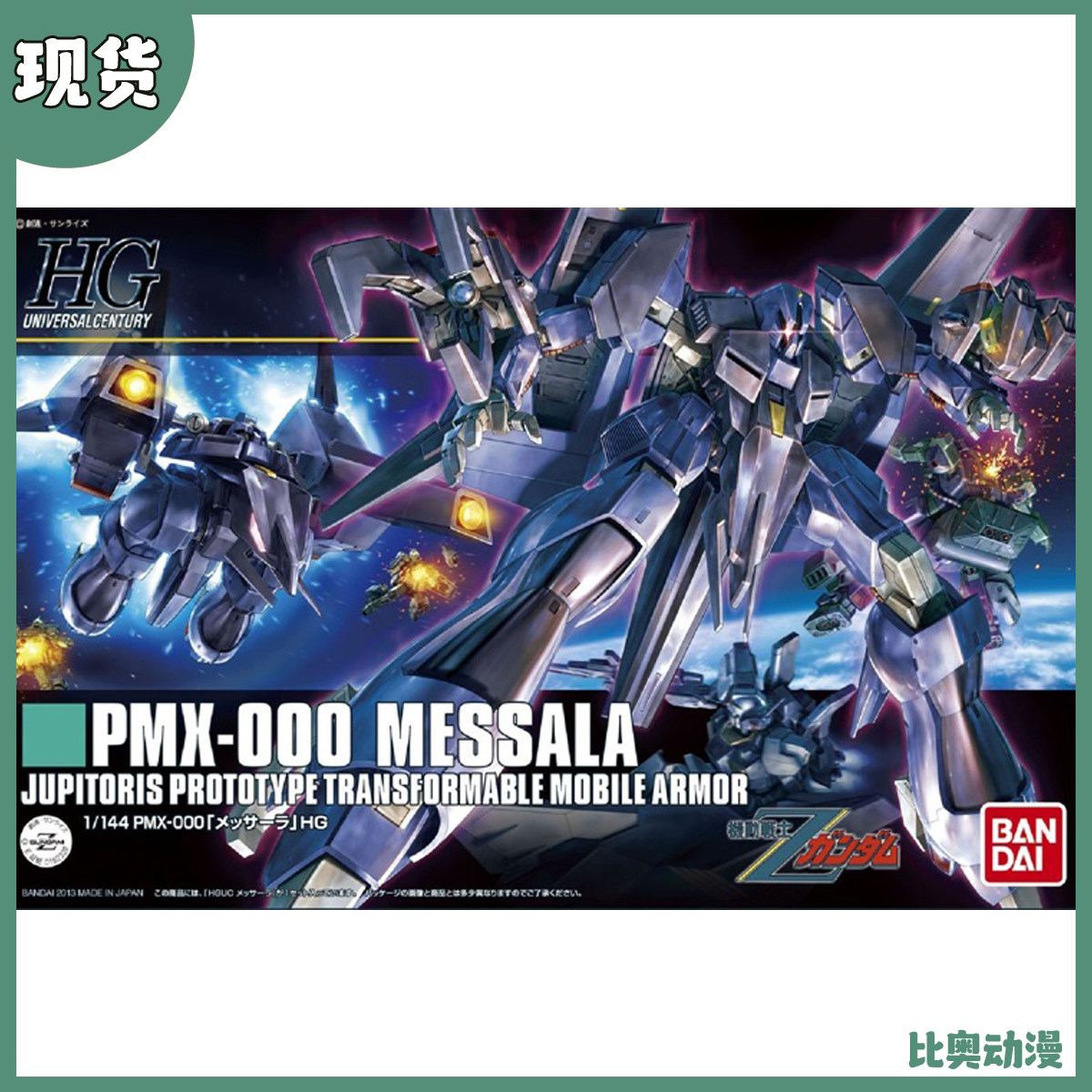 现货 万代 HGUC 1/144 梅萨拉 密莎羅 密莎罗 高达拼装模型