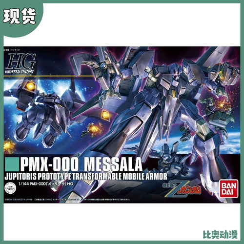 现货 万代 HG HGUC 1/144 梅萨拉 密莎羅 密莎罗 高达拼装模型