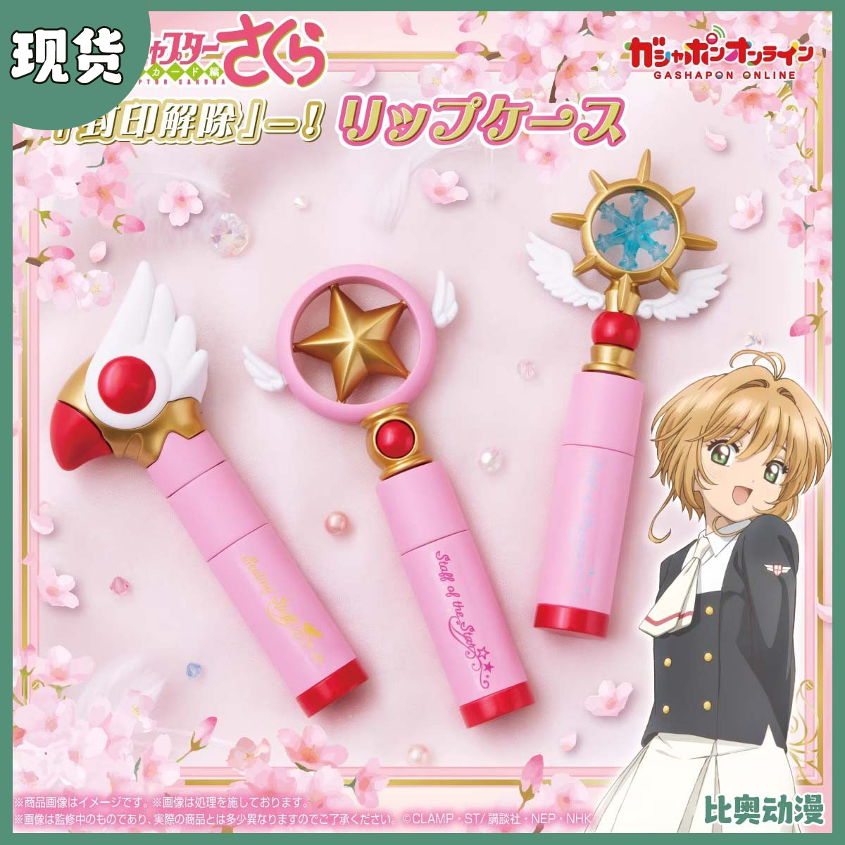 现货 万代 扭蛋 魔卡少女樱 鸟头杖 唇膏盒 小樱 星之杖 封印解除
