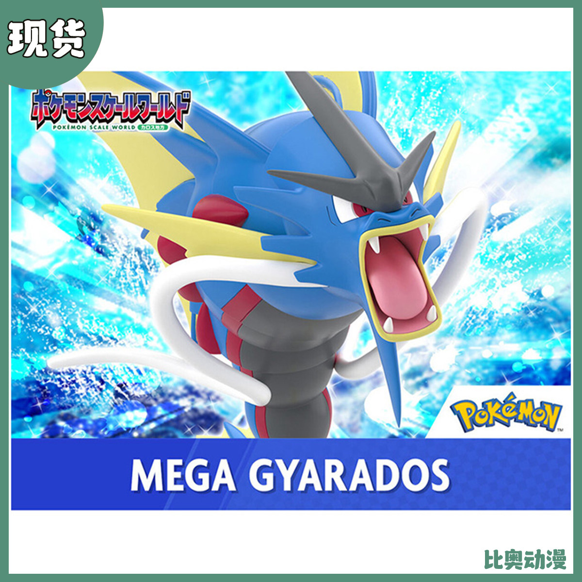 现货 万代 食玩 宝可梦比例世界 卡洛斯地区 MEGA 暴鲤龙