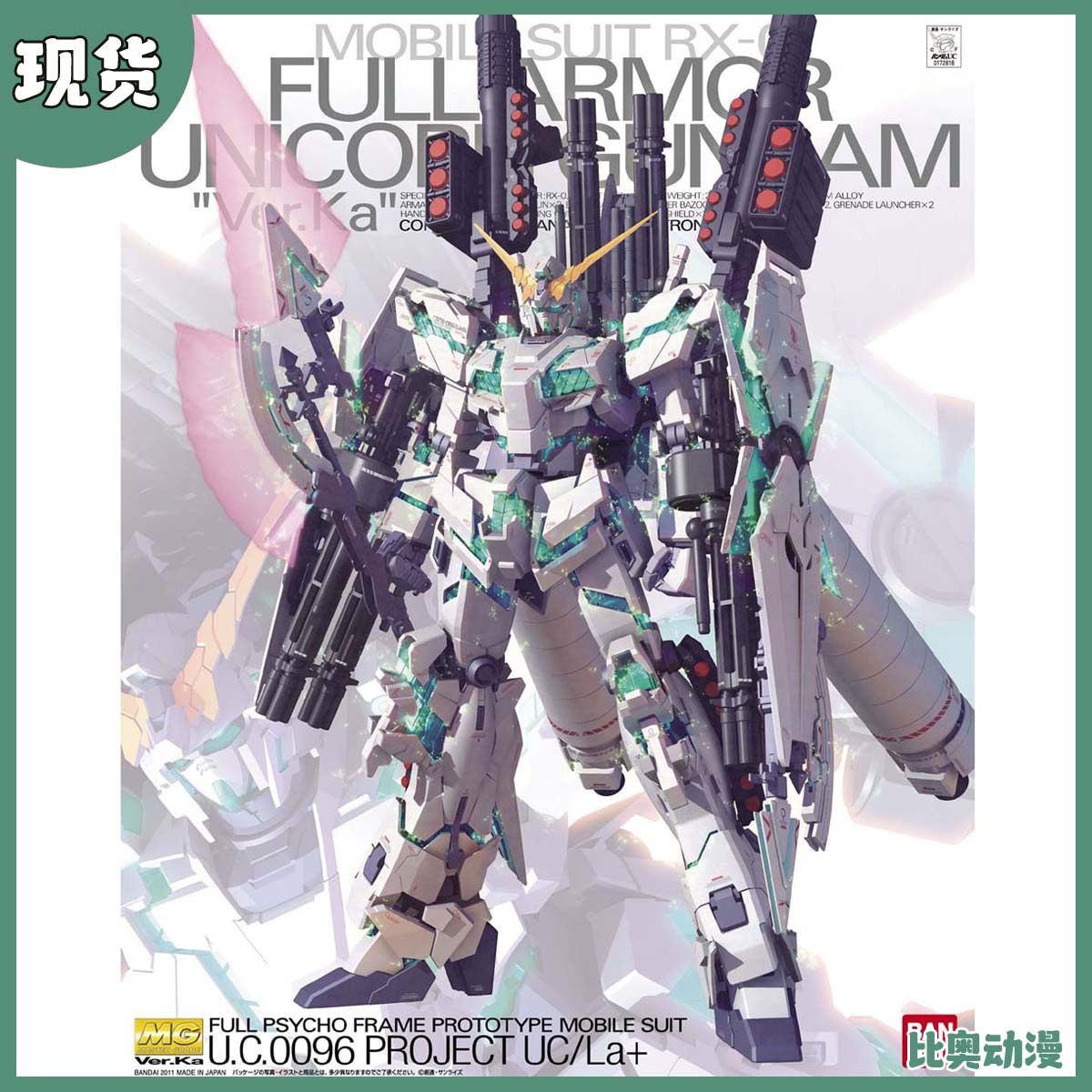 现货 万代 拼装 模型 MG 1/100 FA全武装独角兽高达 Ver.Ka 卡版