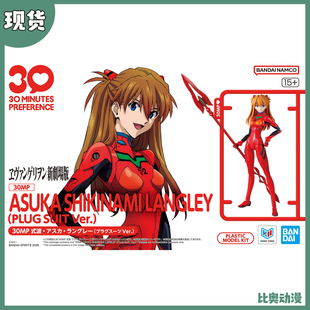 现货 万代 30MP EVA 新世纪福音战士 明日香 拼装模型