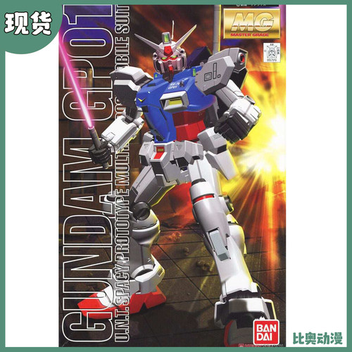 现货 万代 MG 010 1/100 RX-78 GP-01 高达试作1号机 陆战型 拼装