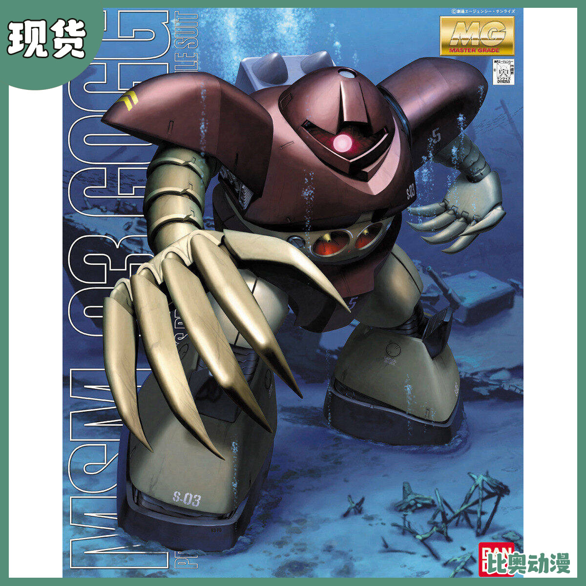 现货 万代 MG 1/100 MSM-03 水陆两用 爱尔兰魔蟹 战蟹 高达模型