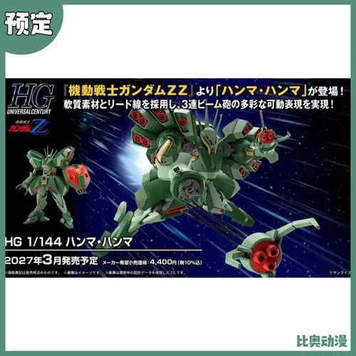 预定金 万代 HG 1/144 高达ZZ 悍马悍马 哈马哈马 拼装模型