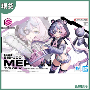 现货 万代 30MS SIS-J00 MERUNJA 梅露嘉 配色A 拼装模型