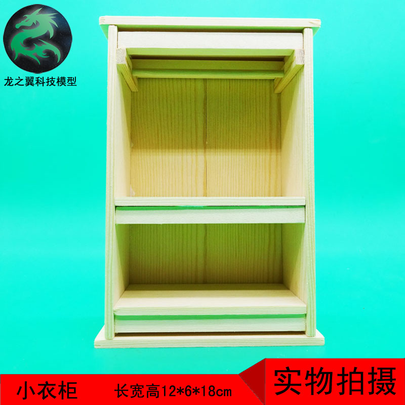195木工小制作小发明DIY木制模型过家家儿童玩具实木 小衣柜 橱柜