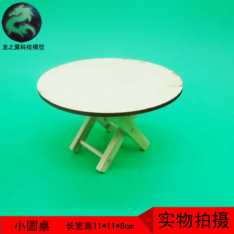 手工作业科技小制作小发明diy木制模型玩具 小桌子团桌小椅子