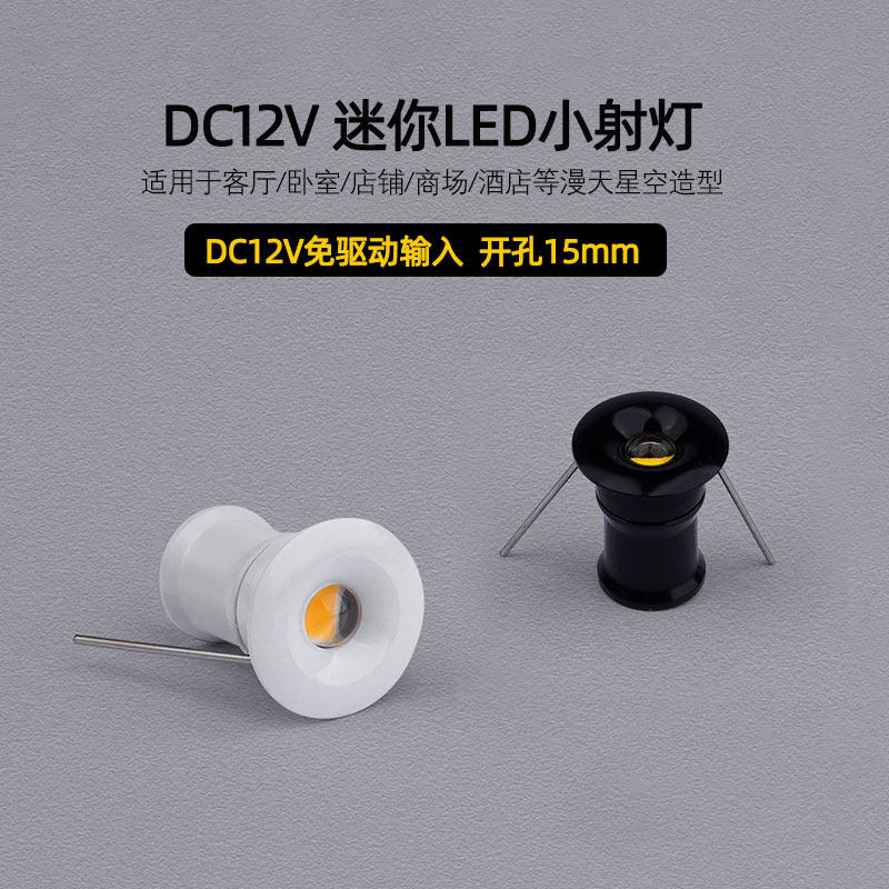 DC12V迷你小射灯开孔15mm漫天星