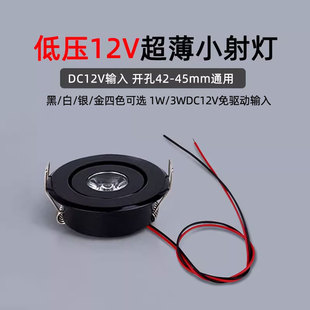 12V超薄led小射灯嵌入式 1W3W开孔4.5公分酒柜珠宝展柜低压牛眼灯