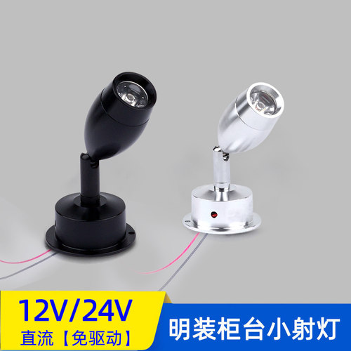 12V24V明装聚光可调小射灯展柜灯