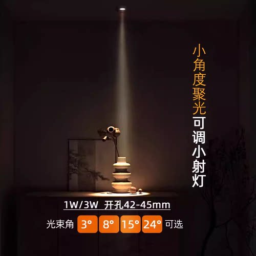 嵌入式LED小射灯45MM小角度1W3W