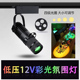 低压12V可调焦聚光灯led变焦轨道灯酒吧ktv彩光氛围灯红蓝绿黄紫