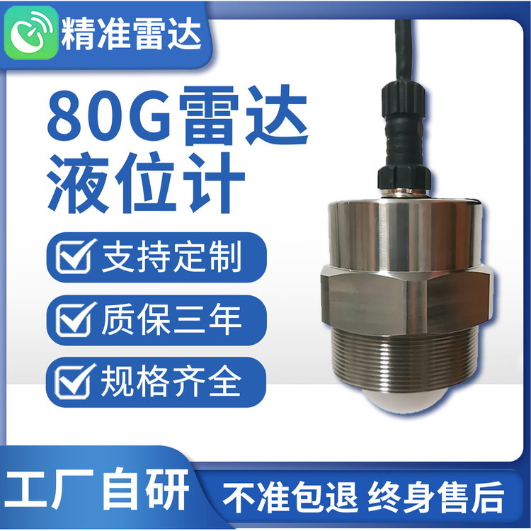 80G毫米波雷达料水液位计传感器