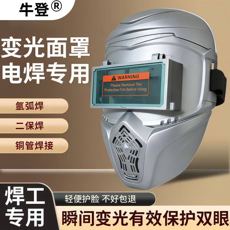 牛登电焊面罩翻盖式自动变光全脸防护面罩