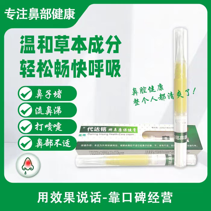 代达铭鼻康宝鼻康保健膏