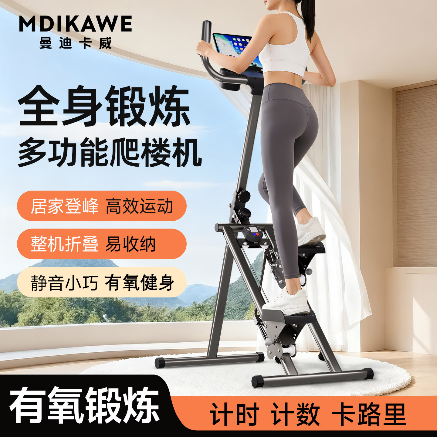 曼迪卡威爬楼机健身家用爬坡机登山踏步机爬楼梯减肥燃脂运动器材