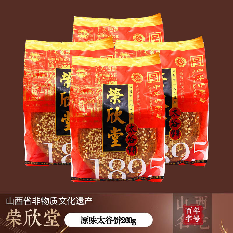 山西特产太谷荣欣堂原味太谷饼260g中华老字号太古饼零食糕点点心