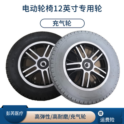 电动轮椅12英寸实心充气轮子