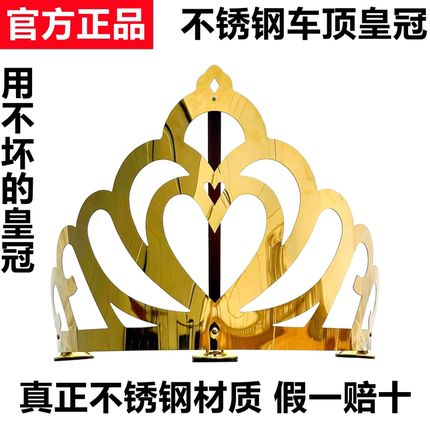 最新款不锈钢车顶皇冠加厚防风防倒防裂耐用车载皇冠装饰件车顶件
