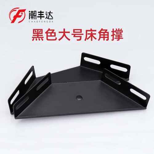 黑色大号加厚床角撑三角吊码