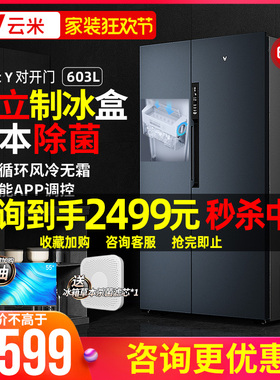 viomi/云米 BCD-603WMSAD03 对开双开门大容量冰箱制冰一体机家用