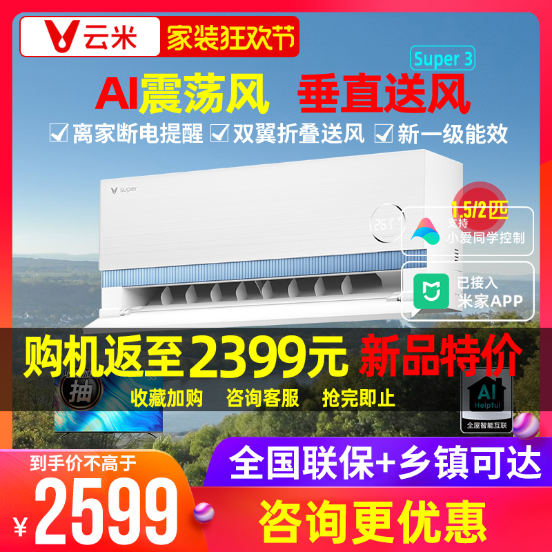 【已接入米家APP】云米智能空调挂机1.5P2匹壁挂变频省电一级能效