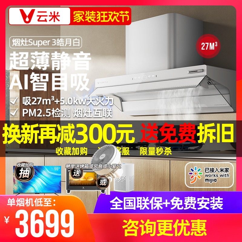 【已接入米家APP】云米油烟机灶具烟灶套装Super3 家用静音白色款
