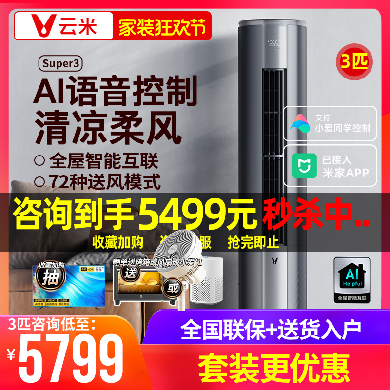 【已接入米家APP】云米空调柜机3匹语音柔风变频一级能效立式客厅