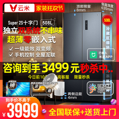 【双系统零嵌】云米十字冰箱508L