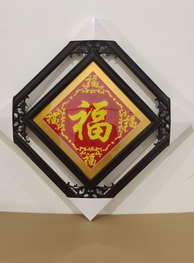 纯手工福字十字绣+实木外框一套