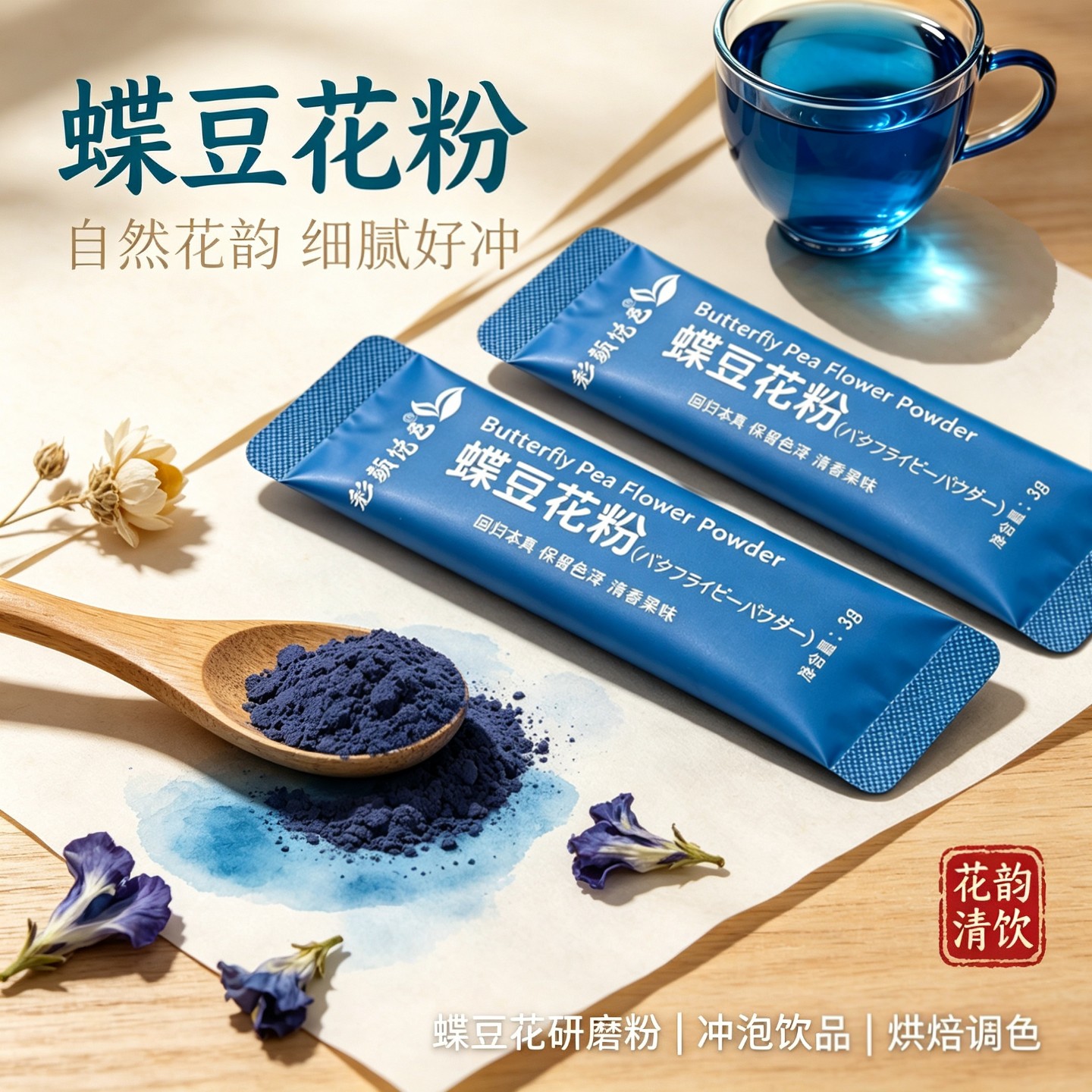 彩颜悦色蝶豆花粉天然蓝色调色剂