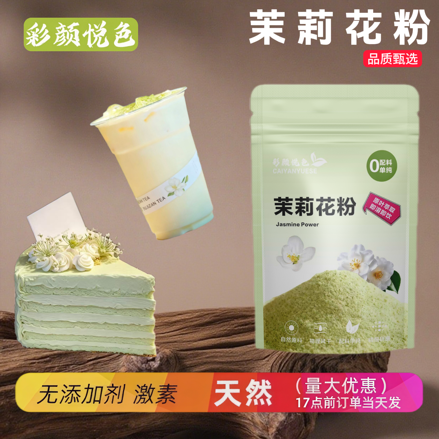 茉莉花粉粉末冷萃茶粉奶茶蛋糕
