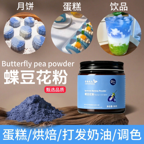 彩颜悦色蝶豆花粉天然染色剂