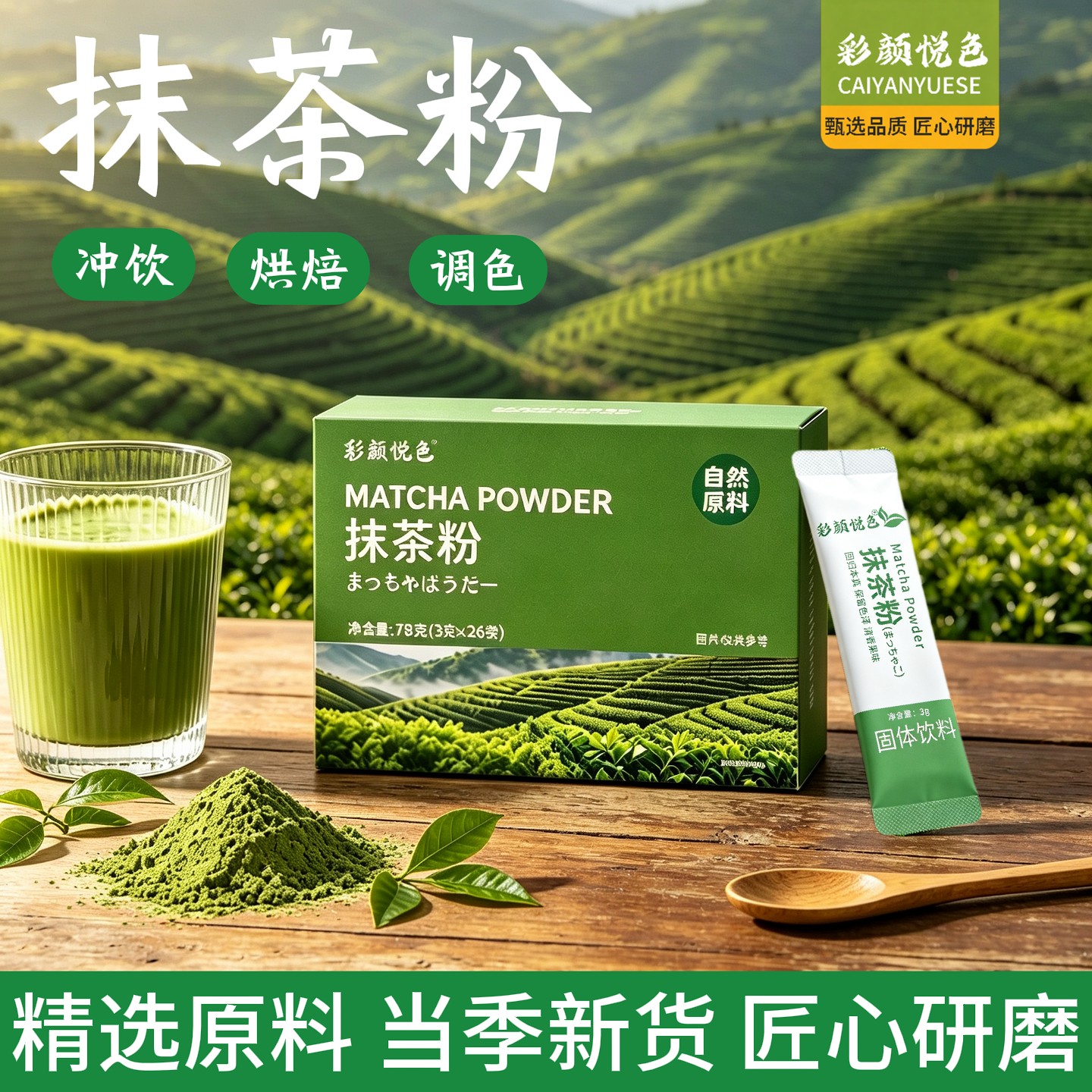 彩颜悦色天然抹茶粉烘焙调色
