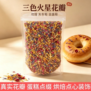 食用火星花瓣10克矢车菊+玫瑰