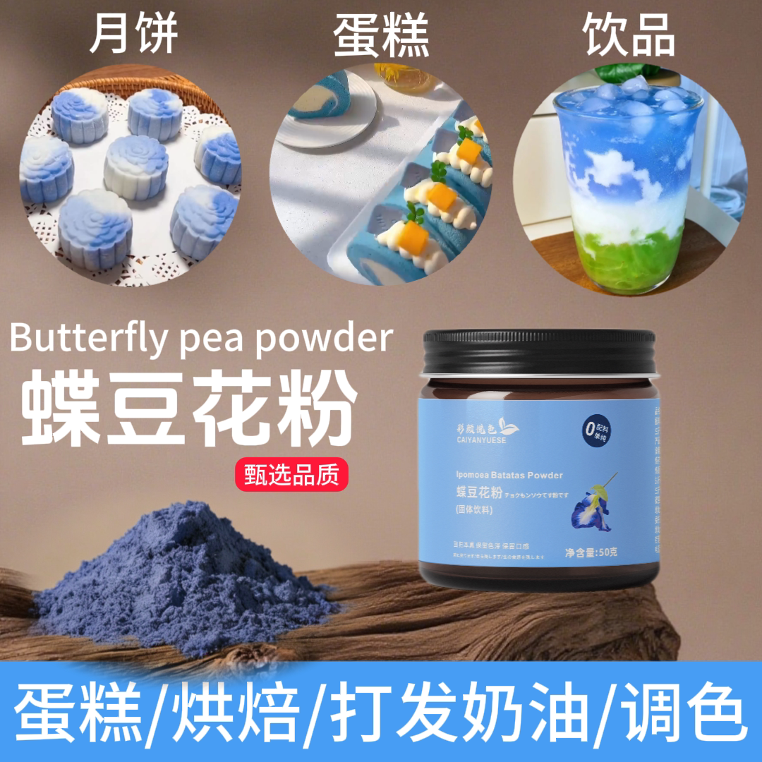 蝶豆花粉天然染色剂奶茶蛋糕烘焙点心奶油打发蓝色妖姬蓝蝴蝶上色