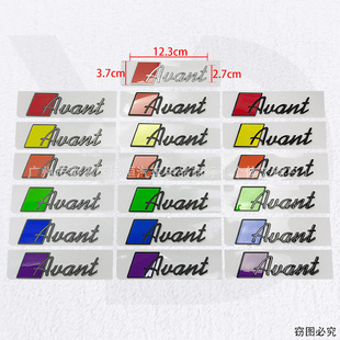 Avant 车标适用于奥迪A4 A6汽车尾标创意彩色改装标车身后备箱贴